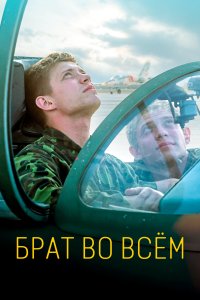 Брат во всем (фильм 2022)