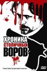 Хроника столичных воров (фильм 2009)