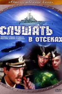 Слушать в отсеках (фильм 1985)