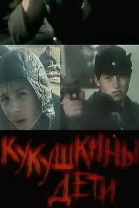 Кукушкины дети (фильм 1991)