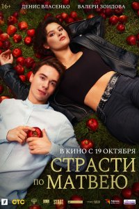 Страсти по Матвею (фильм 2022)