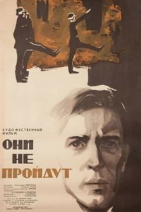 Они не пройдут (фильм 1965)