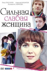 Сильная слабая женщина (фильм 2010)