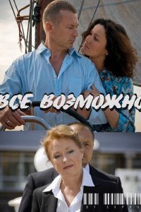 Всё возможно (фильм 2009)