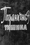 Пограничная тишина (фильм 1966)