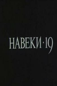 Навеки — 19 (фильм 1989)