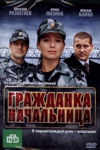 Гражданка начальница (фильм 2010)