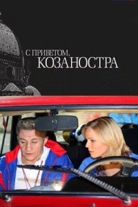 С приветом, Козаностра (фильм 2010)