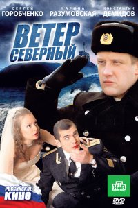 Ветер северный (фильм 2011)