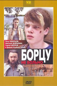 Борцу не больно (фильм 2010)