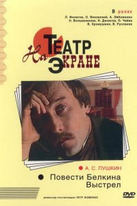 Повести Белкина. Выстрел (фильм 1981)