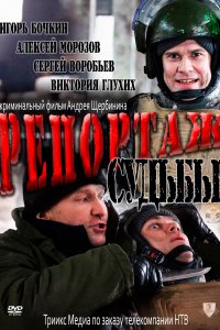 Репортаж судьбы (фильм 2011)