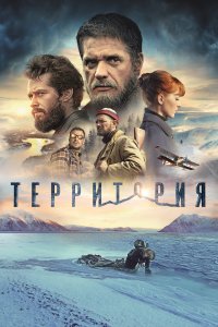 Территория (фильм 2015)