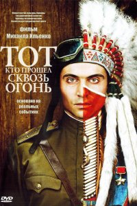 Тот, кто прошел сквозь огонь (фильм 2011)