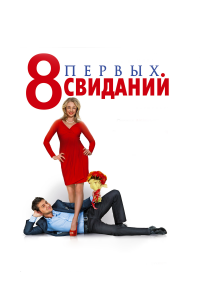 8 первых свиданий (фильм 2012)