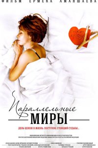 Параллельные миры (фильм 2013)