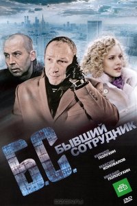 Бывший сотрудник (фильм 2012)