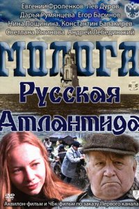 Молога. Русская Атлантида (фильм 2011)