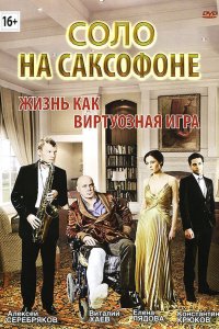 Соло на саксофоне (фильм 2012)