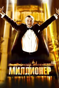 Миллионер (фильм 2012)