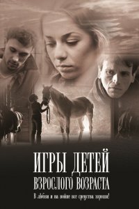 Игры детей взрослого возраста (фильм 2010)