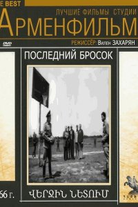 Последний бросок (фильм 1966)