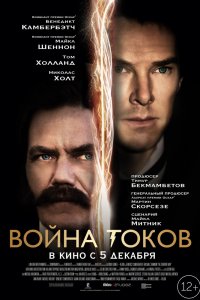 Война токов (фильм 2017)