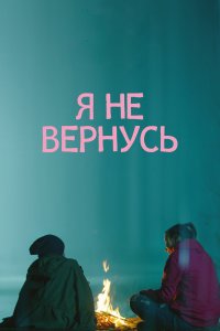 Я не вернусь (фильм 2014)