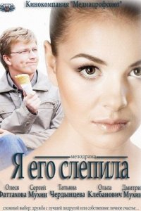 Я его слепила (фильм 2012)