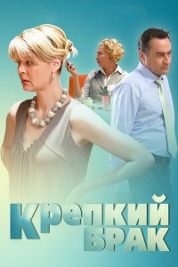 Крепкий брак (фильм 2012)