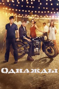 Однажды (фильм 2013)