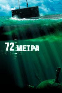 72 метра (фильм 2004)