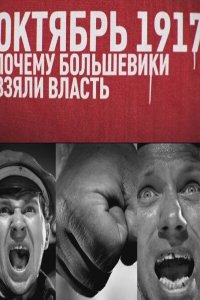 Октябрь 17-го. Почему большевики взяли власть (фильм 2012)