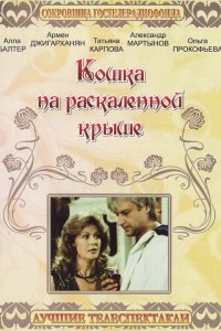 Кошка на раскалённой крыше (фильм 1989)