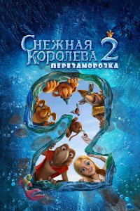 Снежная королева 2: Перезаморозка (мультфильм 2014)