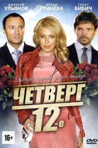 Четверг, 12-е (фильм 2012)