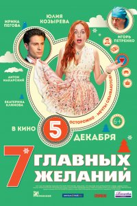 7 главных желаний (фильм 2013)