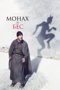 Монах и бес (фильм 2016)