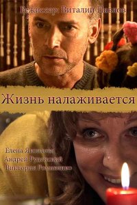 Жизнь налаживается (фильм 2008)