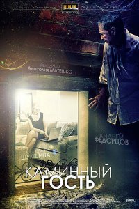 Каминный гость (фильм 2013)