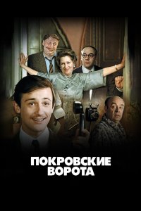 Покровские ворота (фильм 1982)