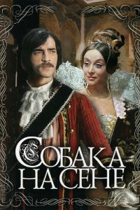 Собака на сене (фильм 1977)