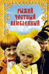 Рыжий, честный, влюбленный (фильм 1984)