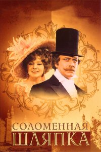 Соломенная шляпка (фильм 1974)