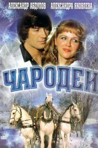 Чародеи (фильм 1982)