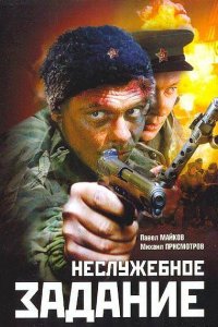 Неслужебное задание (фильм 2004)