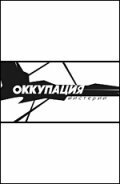 Оккупация. Мистерии (фильм 2004)