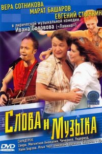 Слова и музыка (фильм 2004)