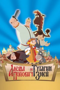 Алеша Попович и Тугарин Змей (мультфильм 2004)