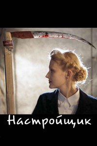 Настройщик (фильм 2004)